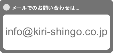 [ł̂₢킹́c info@kiri-shingo.co.jp